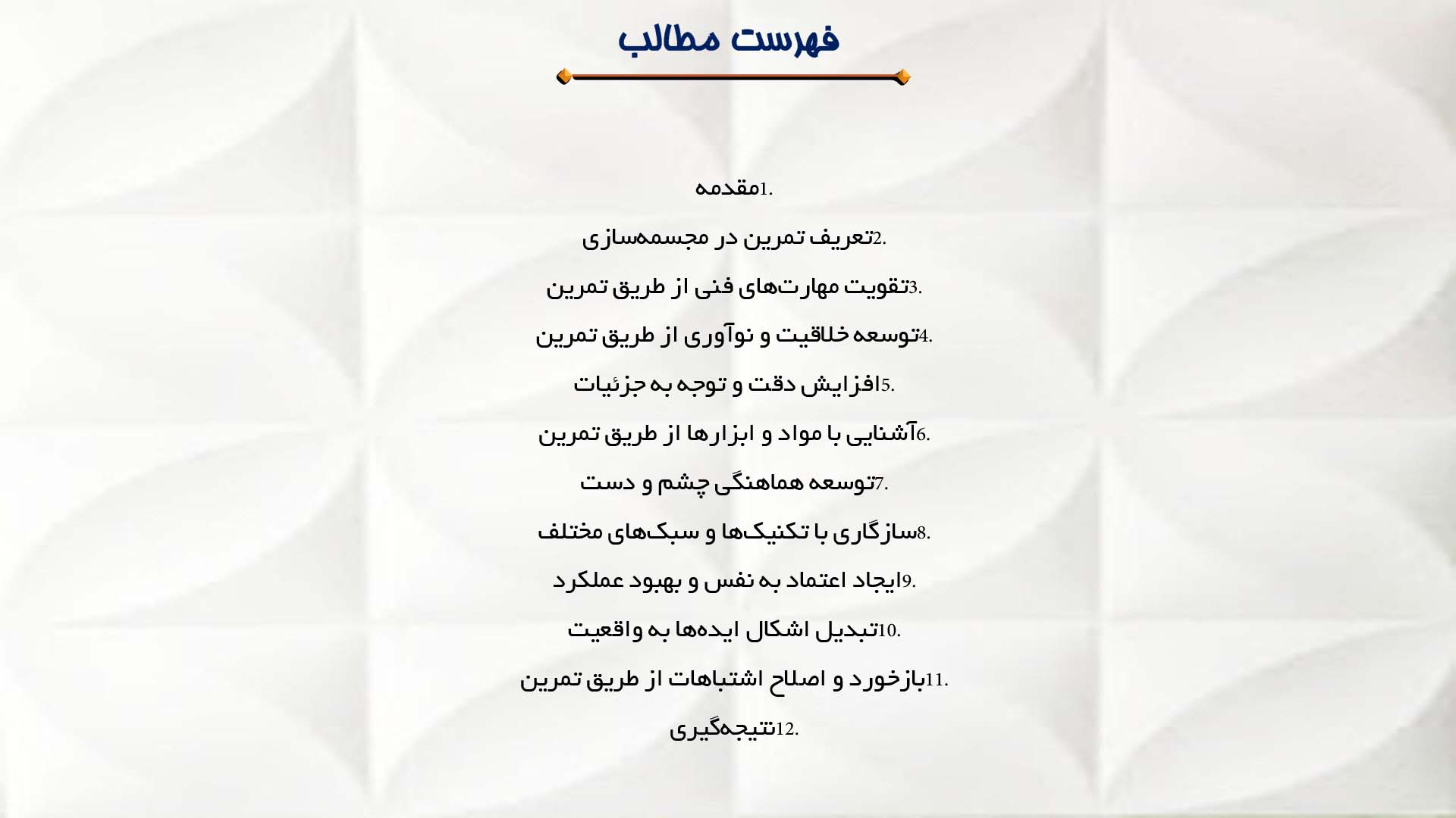 پاورپوینت در مورد اهمیت تمرین در بهبود مهارت مجسمه‌سازی